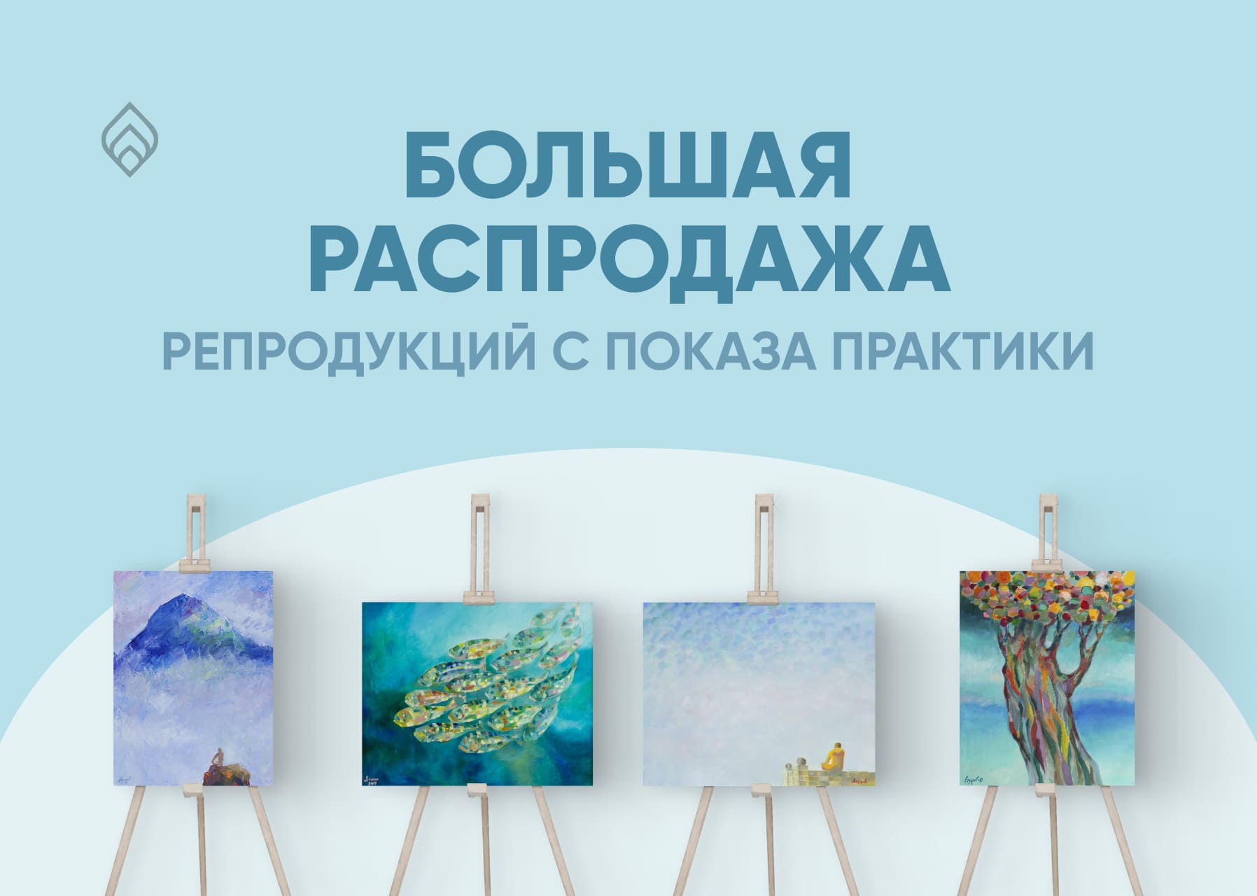 Большая распродажа репродукций с показа практики